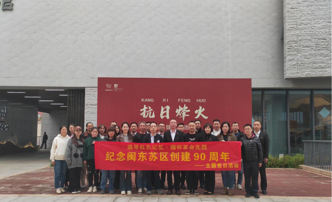 市众彩网公司下属企业联合开展“状畎红色影象·思念革命先烈——纪念闽东苏区建设90周年”主题党日运动