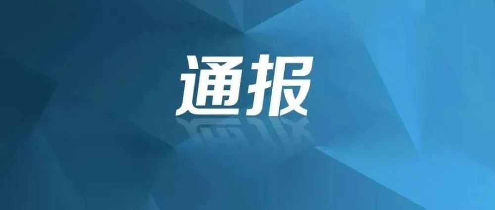 【创清廉国企 廉政教育举行时】典范案例剖析：中央纪委国家监委转达2起典范案例