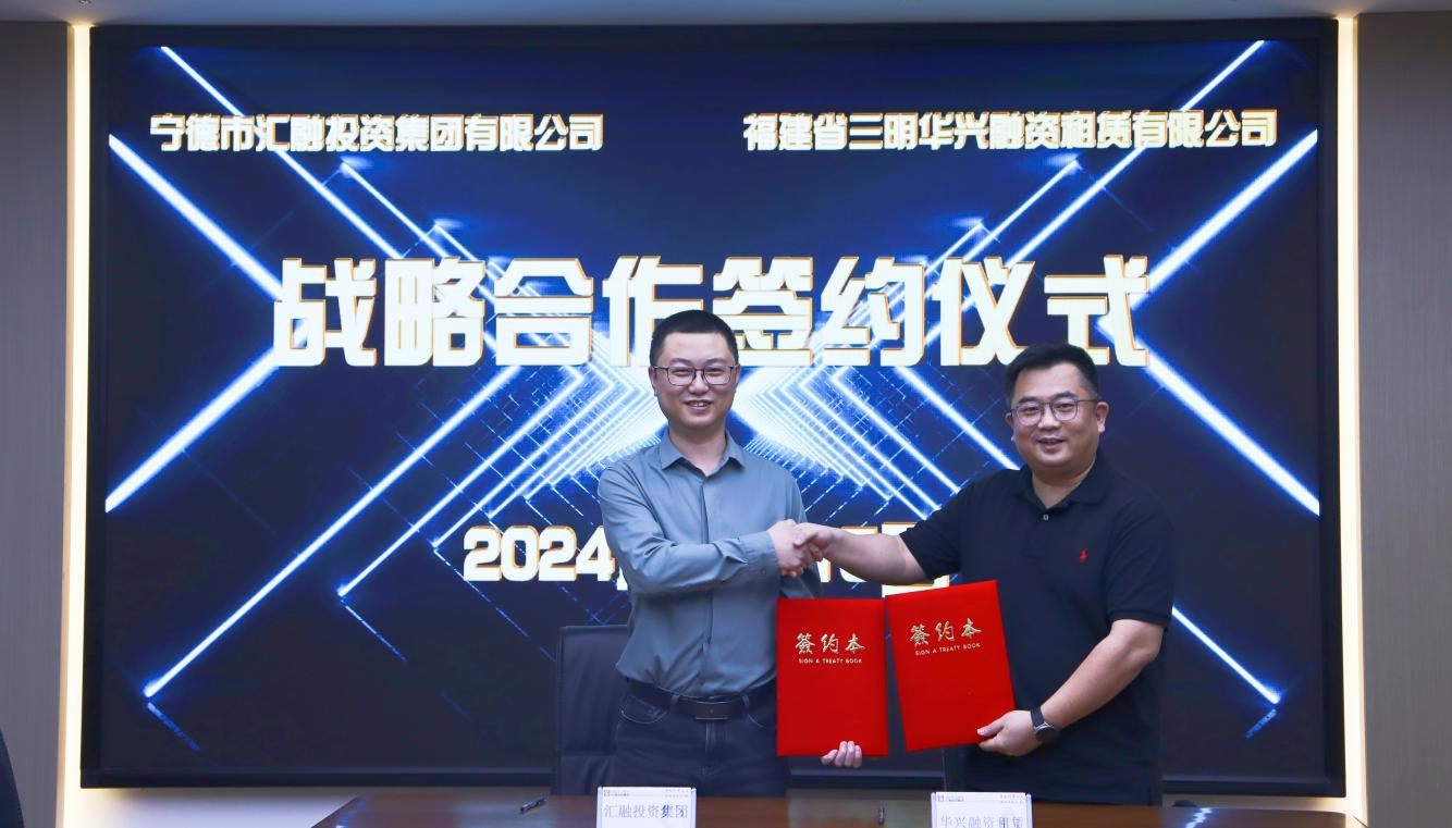 汇融投资集团与三明华兴租赁举行 战略相助协议签约仪式