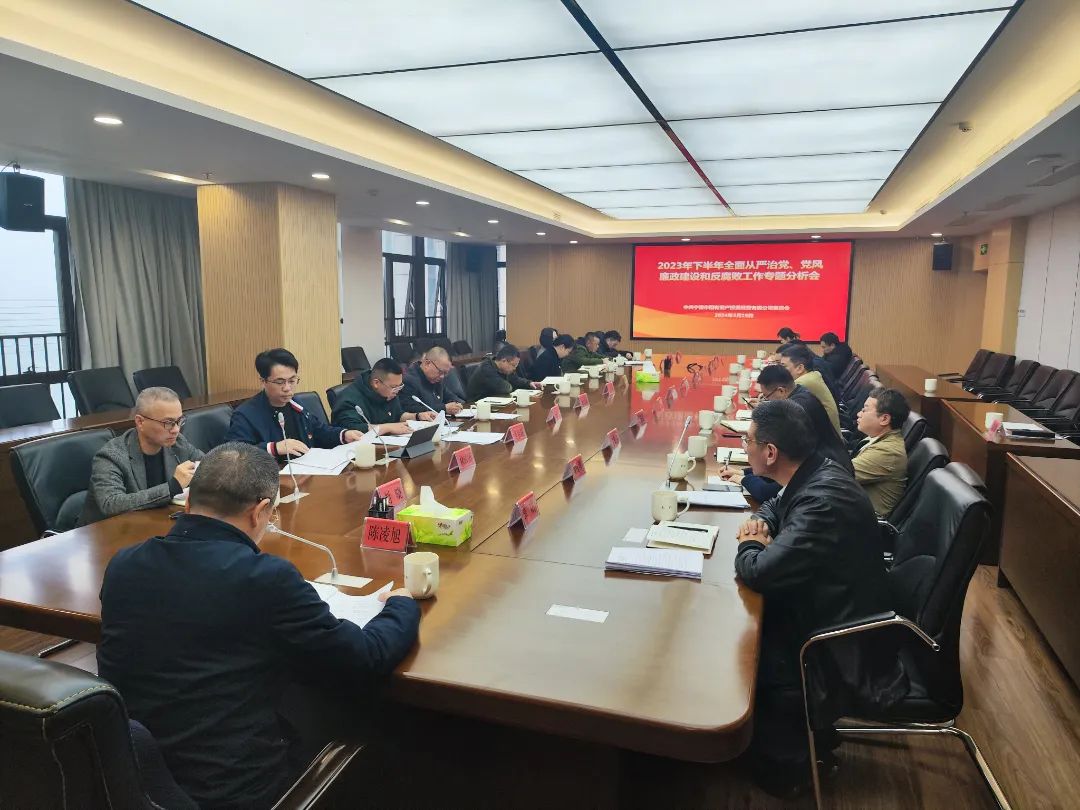 宁德市众彩网公司召开2023年下半年周全从严治党、党风廉政建设和反糜烂事情专题剖析会