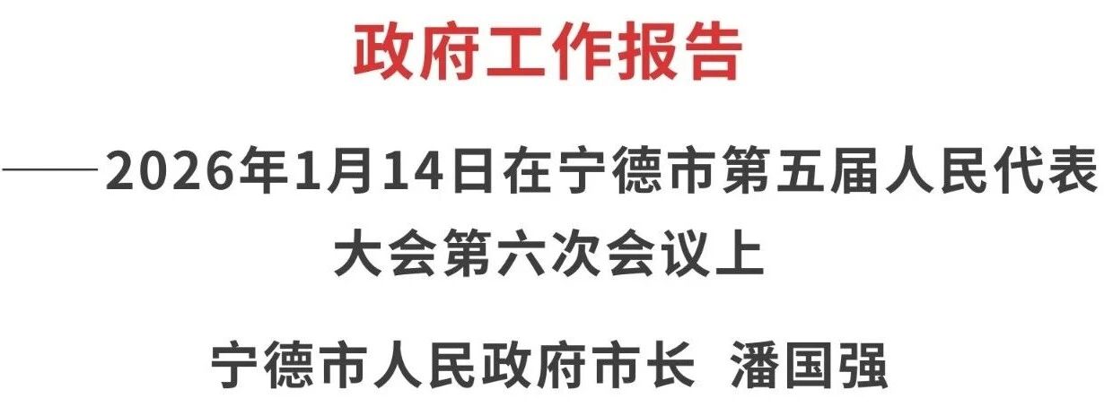 【转载】全文来了！宁德市政府事情报告宣布
